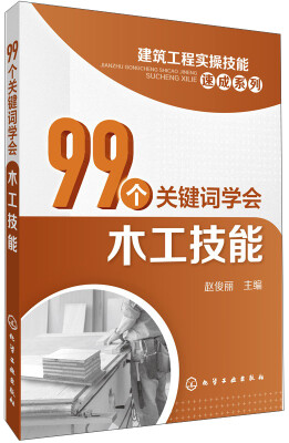 

建筑工程实操技能速成系列：99个关键词学会木工技能