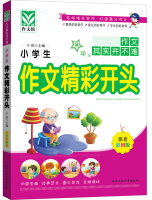 

小学生作文精彩开头（注音彩图版）