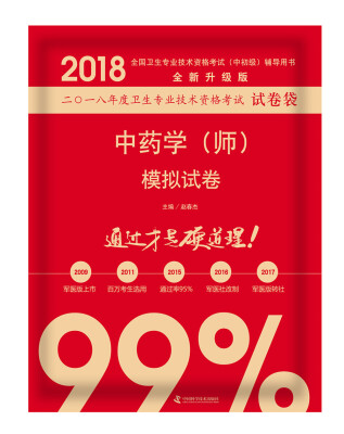 

2018中药学（师）模拟试卷