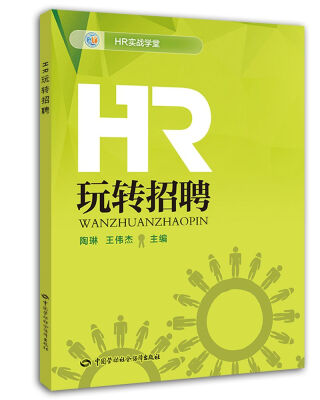 

HR实战学堂HR玩转招聘