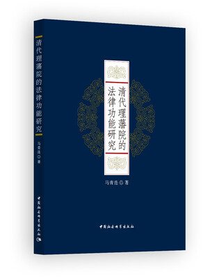 

清代理藩院的法律功能研究