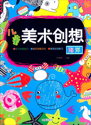 

儿童美术创想·海洋