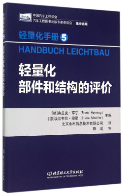 

轻量化手册5轻量化部件和结构的评价