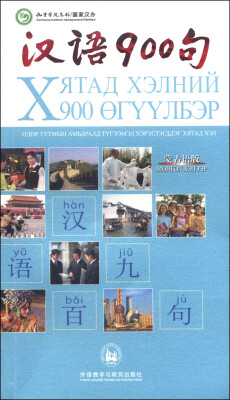 

汉语900句（蒙古语版）