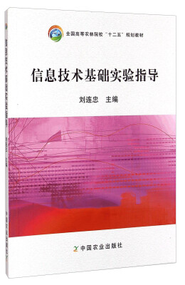 

信息技术基础实验指导/全国高等农林院校“十二五”规划教材