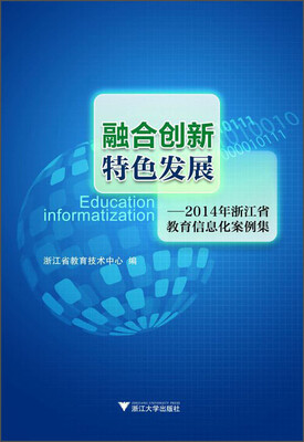 

融合创新特色发展：2014年浙江省教育信息化案例集