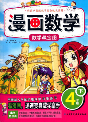 

漫画数学·数学藏宝图：四年级下