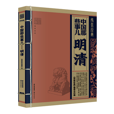 

线装经典·中国那些事儿明清