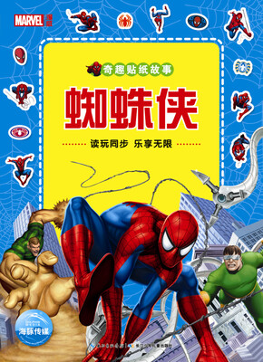 

奇趣贴纸故事蜘蛛侠