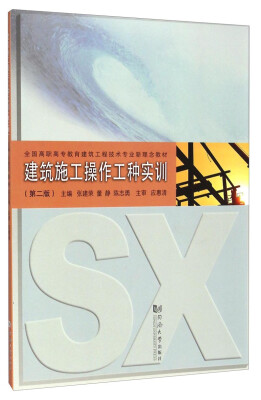 

建筑施工操作工种实训（第2版）/全国高职高专教育建筑工程技术专业新理念教材