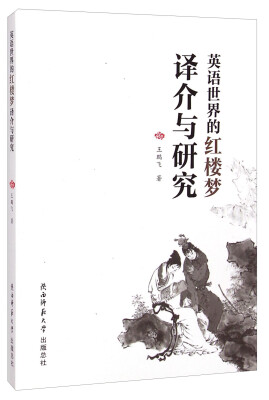 

英语世界的红楼梦译介与研究