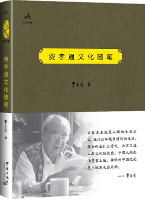 

费孝通文化随笔