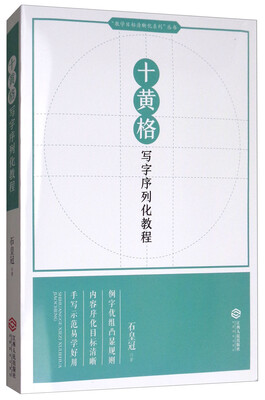 

十黄格写字序列化教程/“教学目标清晰化系列”丛书
