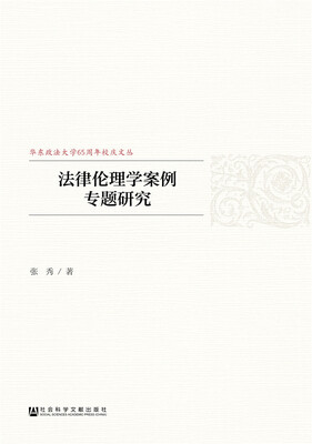 

法律伦理学案例专题研究