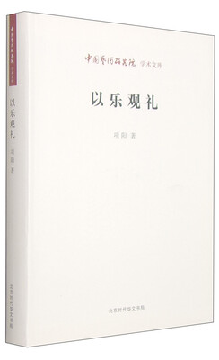 

中国艺术研究院学术文库：以乐观礼