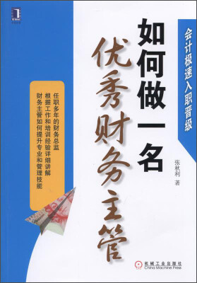 

会计极速入职晋级如何做一名优秀财务主管