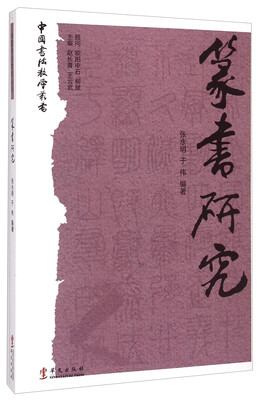 

中国书法教学丛书篆书研究