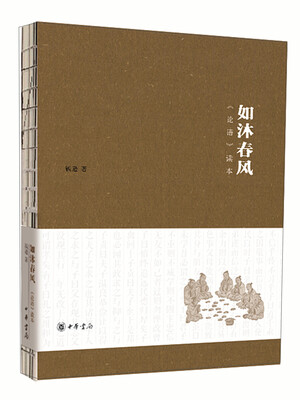 

如沐春风 论语读本