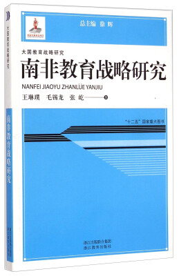 

大国教育战略研究：南非教育战略研究