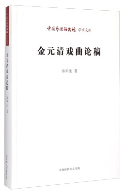 

中国艺术研究院学术文库：金元清戏曲论稿