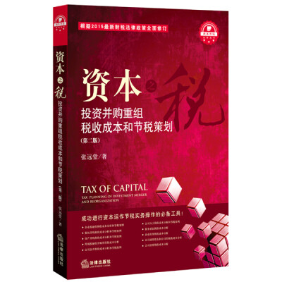 

资本之税：投资并购重组税收成本和节税策划（第二版）
