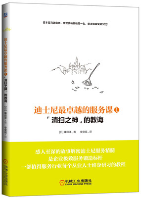 

迪士尼最卓越的服务课（1）：“清扫之神”的教诲