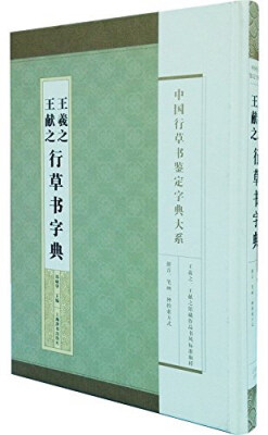 

中国行草书鉴定字典大系：王羲之 王献之行草书字典