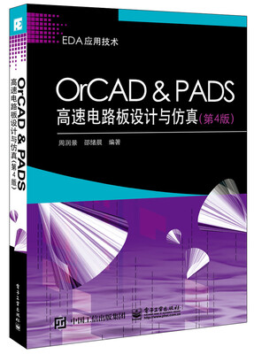 

OrCAD ＆ PADS高速电路板设计与仿真（第4版）