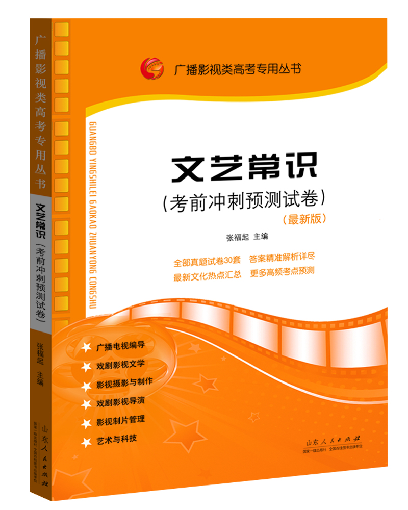 

广播影视类高考专用丛书：文艺常识考前冲刺预测试卷（2017年11月最新版）