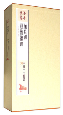 

法书至尊·中国十大楷书08：颜真卿颜勤礼碑