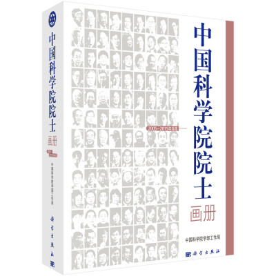 

中国科学院院士画册（2005-2015年当选）