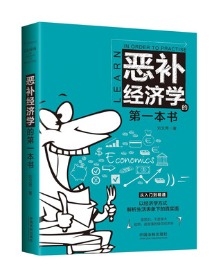 

恶补经济学的第一本书