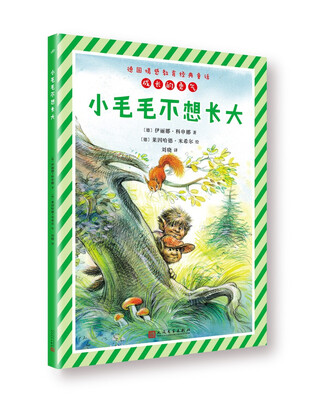 

小毛毛不想长大/德国情感教育经典童话