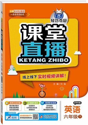 

课堂直播六年级英语下·沪教牛津 2018春