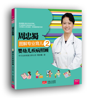 

周忠蜀图解专业育儿2：婴幼儿疾病照顾