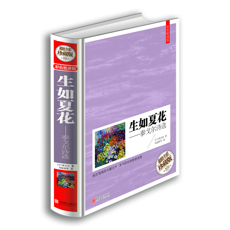 

生如夏花—泰戈尔诗选超值全彩珍藏版