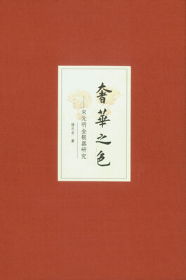 

奢华之色·宋元明金银器研究·卷二：明代金银首饰（增订本）