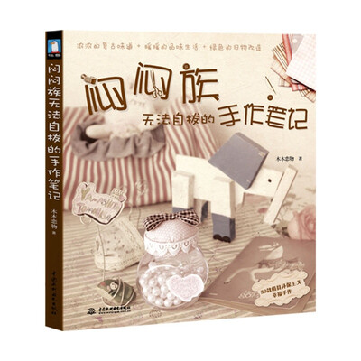 

闷闷族无法自拔的手作笔记