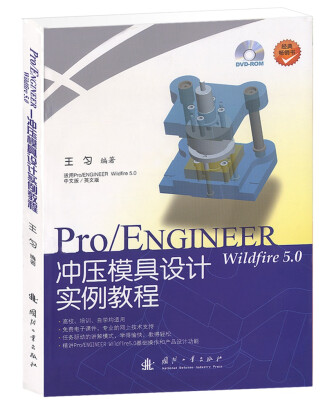 

Pro/ENGINEER wildfire 5.0 冲压模具设计实例教程