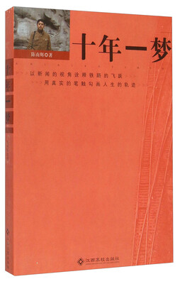 

十年一梦