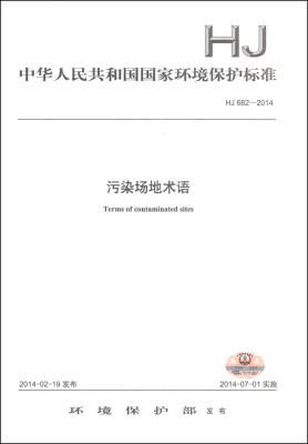 

中华人民共和国国家环境保护标准（HJ 682-2014）：污染场地术语