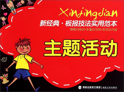 

新经典·校园板报优秀范本：主题活动