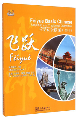 

飞跃·汉语初级教程：学生用书（上册 简繁体汉字）（附光盘）