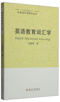 

外语词汇学研究丛书：英语教育词汇学