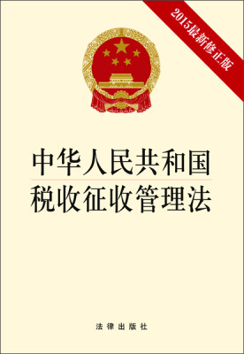 

中华人民共和国税收征收管理法（2015最新修正版）