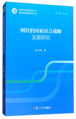 

语言教育战略研究丛书：阿拉伯国家语言战略发展研究