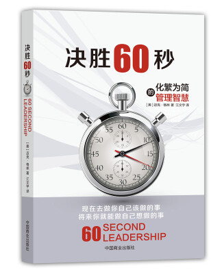 

决胜60秒：化繁为简的管理智慧