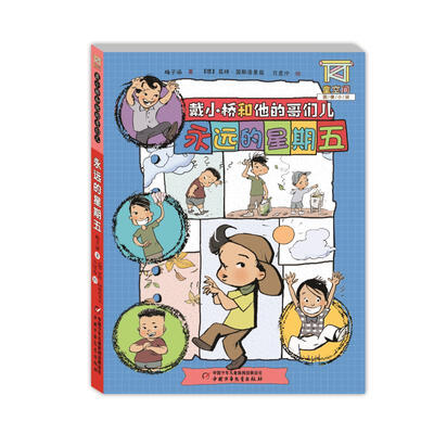 

戴小桥和他的哥们儿—永远的星期五