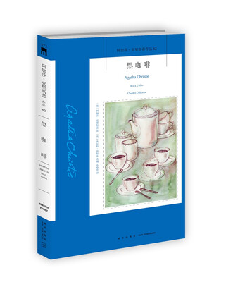 

阿加莎·克里斯蒂作品62：黑咖啡