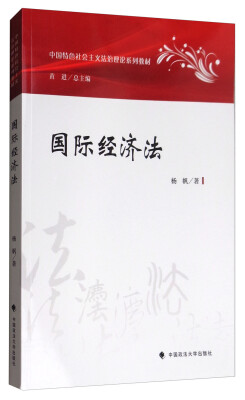 

国际经济法/中国特色社会主义法治理论系列教材